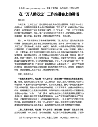 在“万人助万企”工作推进会上的讲话（2）