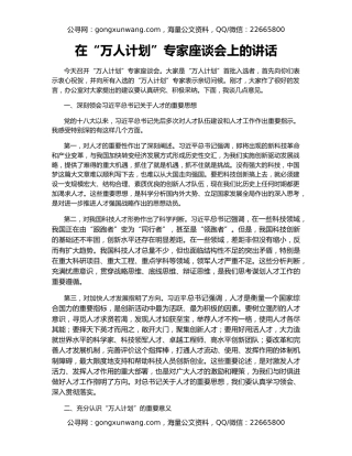 在“万人计划”专家座谈会上的讲话