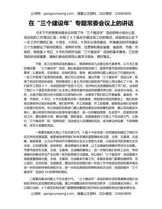 在“三个建设年”专题常委会议上的讲话