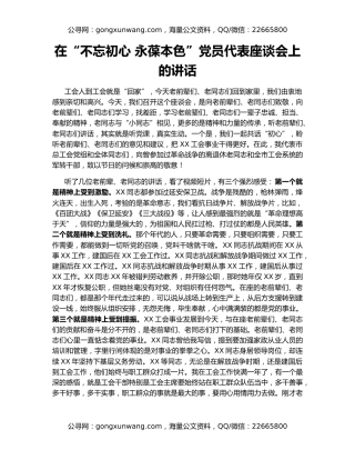 在“不忘初心 永葆本色”党员代表座谈会上的讲话