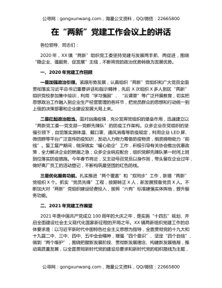 在“两新”党建工作会议上的讲话