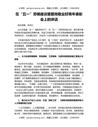 在“五一”劳模座谈暨爱岗敬业好青年表彰会上的讲话