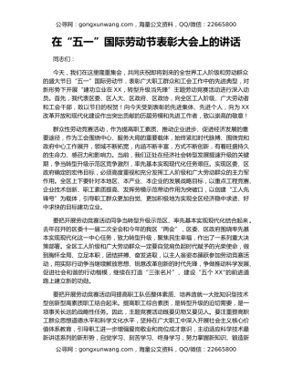 在“五一”国际劳动节表彰大会上的讲话
