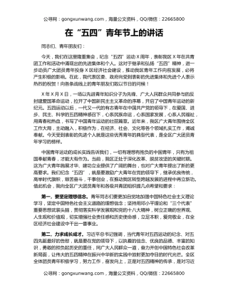 在“五四”青年节上的讲话