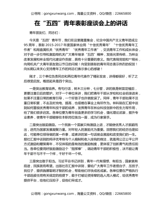 在“五四”青年表彰座谈会上的讲话