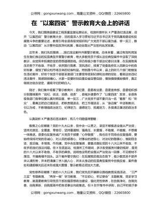 在“以案四说”警示教育大会上的讲话