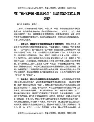 在“优化环境•法惠民企”活动启动仪式上的讲话