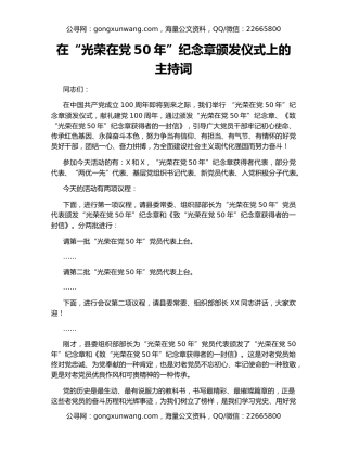 在“光荣在党50年”纪念章颁发仪式上的主持词