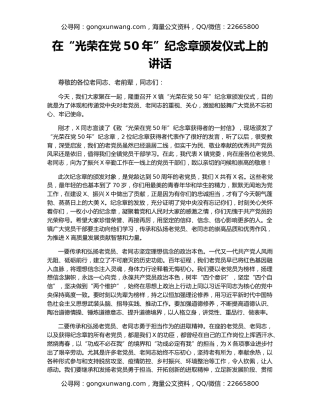 在“光荣在党50年”纪念章颁发仪式上的讲话