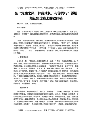 在“党廉之风，伴我成长，与您同行”微视频征集比赛上的致辞稿