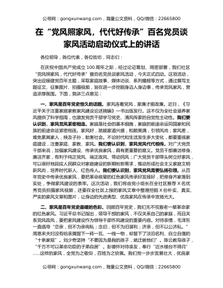 在“党风照家风，代代好传承”百名党员谈家风活动启动仪式上的讲话