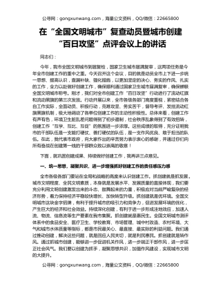 在“全国文明城市”复查动员暨城市创建“百日攻坚”点评会议上的讲话