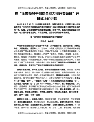 在“全市领导干部综合能力提升专题班”开班式上的讲话