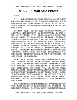 在“八·一”军事日活动上的讲话