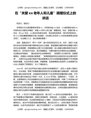 在“关爱xx老年人和儿童”捐赠仪式上的讲话