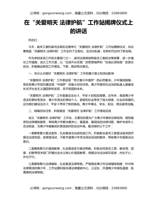 在“关爱明天 法律护航”工作站揭牌仪式上的讲话