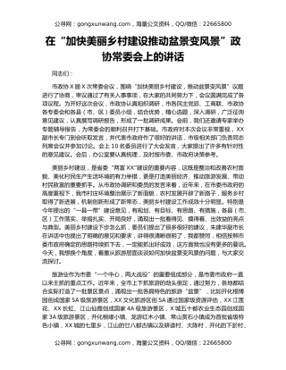 在“加快美丽乡村建设推动盆景变风景”政协常委会上的讲话