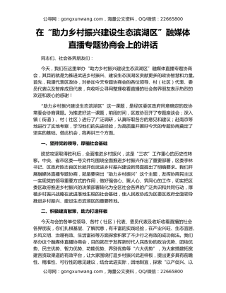 在“助力乡村振兴建设生态滨湖区”融媒体直播专题协商会上的讲话