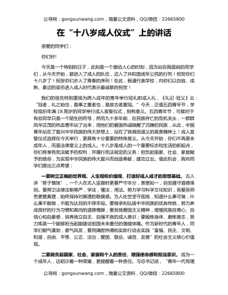 在“十八岁成人仪式”上的讲话