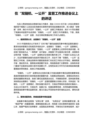 在“双随机、一公开”监管工作推进会议上的讲话