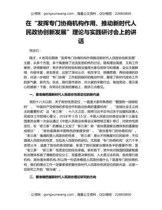 在“发挥专门协商机构作用、推动新时代人民政协创新发展”理论与实践研讨会上的讲话