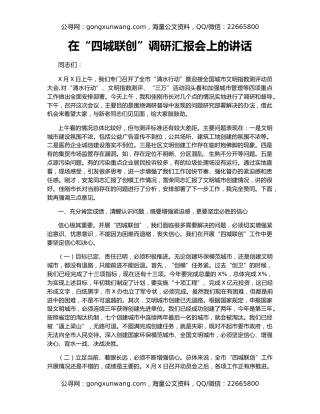 在“四城联创”调研汇报会上的讲话