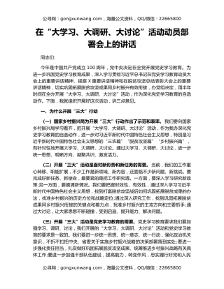 在“大学习、大调研、大讨论”活动动员部署会上的讲话