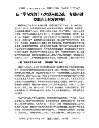 在“学习党的十八大以来的历史”专题研讨交流会上的发言材料