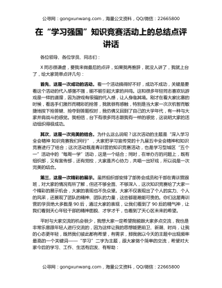 在“学习强国”知识竞赛活动上的总结点评讲话