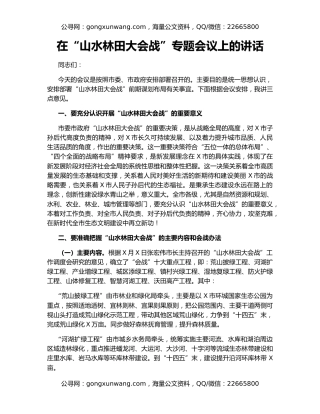 在“山水林田大会战”专题会议上的讲话