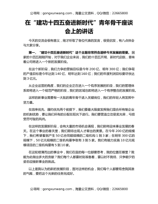 在“建功十四五奋进新时代”青年骨干座谈会上的讲话