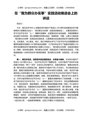 在“我为群众办实事”实践活动推进会上的讲话