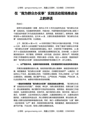 在“我为群众办实事”实践活动现场推进会上的讲话