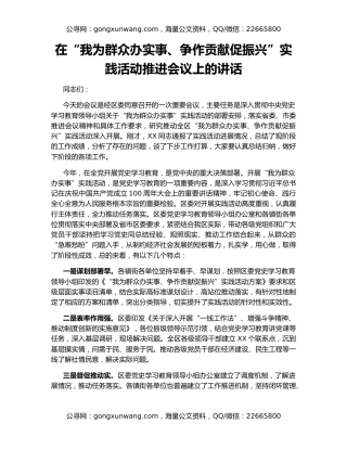 在“我为群众办实事、争作贡献促振兴”实践活动推进会议上的讲话