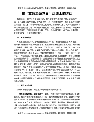 在“支部主题党日”活动上的讲话