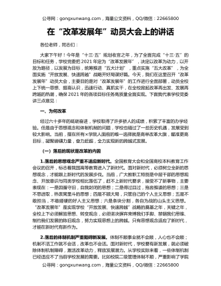 在“改革发展年”动员大会上的讲话