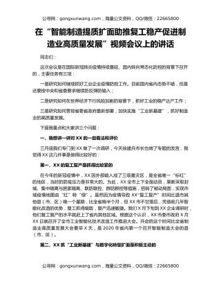 在“智能制造提质扩面助推复工稳产促进制造业高质量发展”视频会议上的讲话