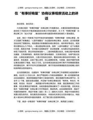 在“有事好商量”协商议事观摩活动上的讲话