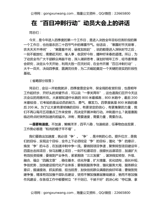 在“百日冲刺行动”动员大会上的讲话