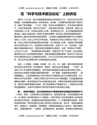 在“科学与技术前沿论坛”上的讲话