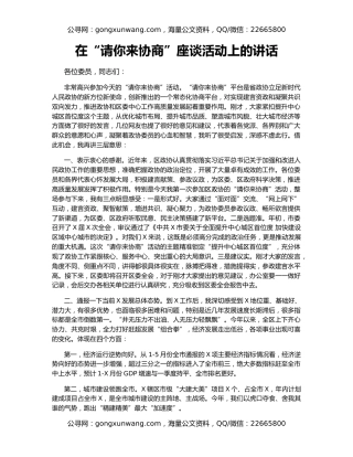 在“请你来协商”座谈活动上的讲话