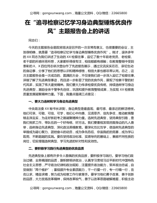 在“追寻检察记忆学习身边典型锤炼优良作风”主题报告会上的讲话