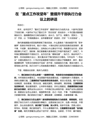 在“重点工作攻坚年”暨提升干部执行力会议上的讲话