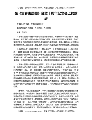 在《富春山居图》合璧十周年纪念会上的致辞