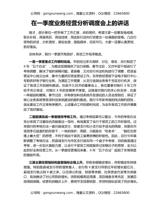 在一季度业务经营分析调度会上的讲话