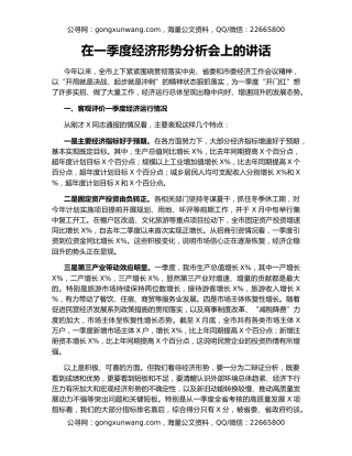在一季度经济形势分析会上的讲话