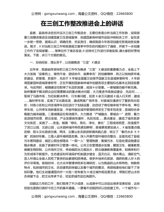 在三创工作整改推进会上的讲话