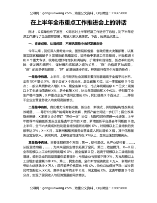 在上半年全市重点工作推进会上的讲话