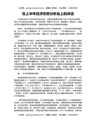 在上半年经济形势分析会上的讲话
