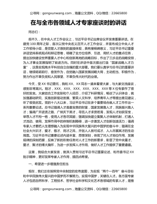 在与全市各领域人才专家座谈时的讲话